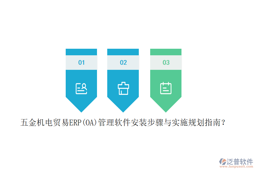 五金機(jī)電貿(mào)易ERP(OA)管理軟件安裝步驟與實(shí)施規(guī)劃指南？