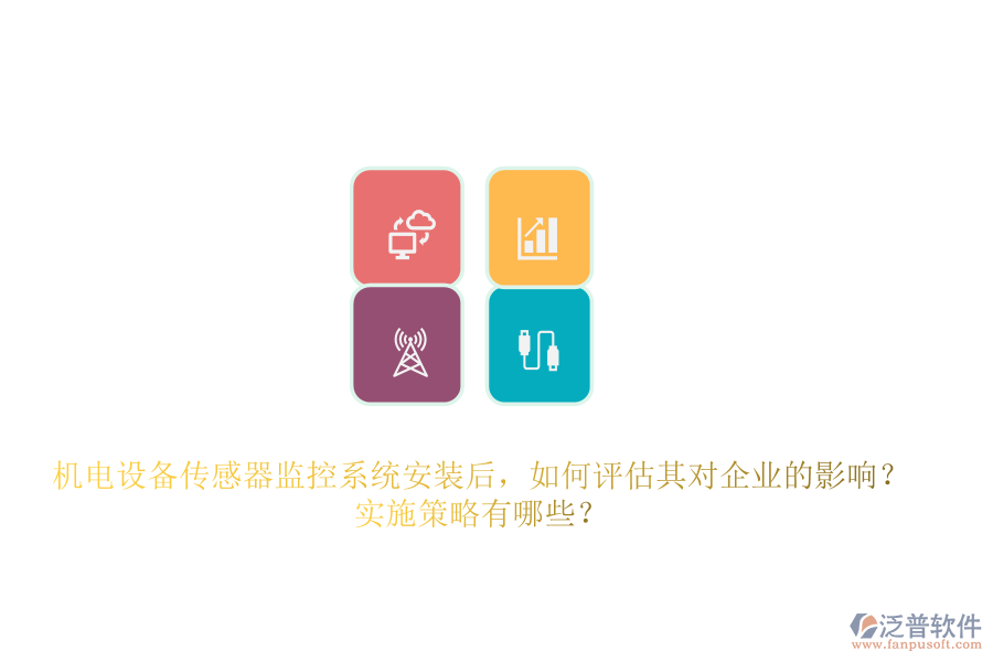 機(jī)電設(shè)備傳感器監(jiān)控系統(tǒng)安裝后，如何評(píng)估其對(duì)企業(yè)的影響？實(shí)施策略有哪些？