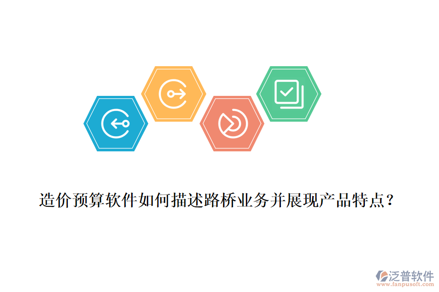 造價預算軟件如何描述路橋業(yè)務并展現(xiàn)產(chǎn)品特點？