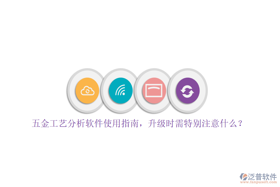 五金工藝分析軟件使用指南，升級(jí)時(shí)需特別注意什么？
