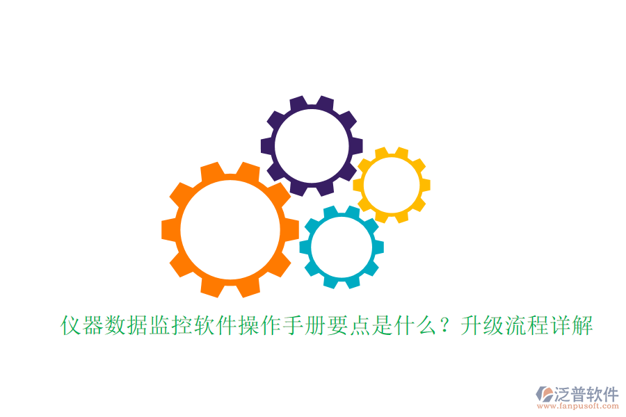 儀器數(shù)據(jù)監(jiān)控軟件操作手冊要點是什么？升級流程詳解