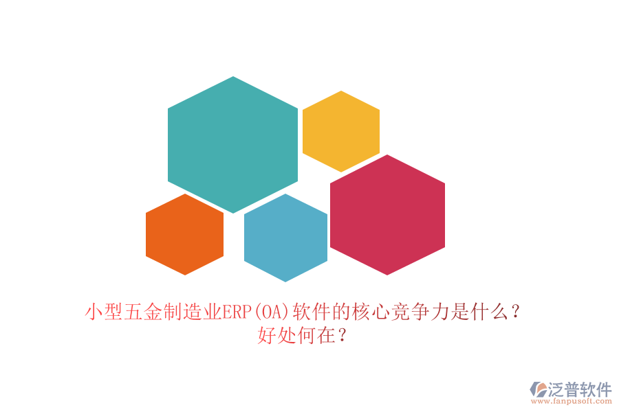 小型五金制造業(yè)ERP(OA)軟件的核心競爭力是什么？好處何在？