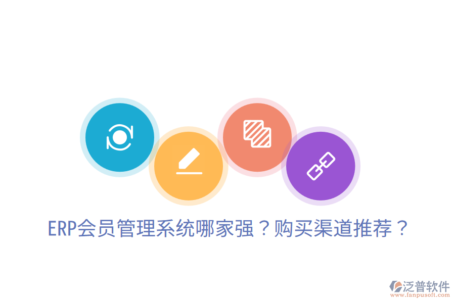  ERP會員管理系統(tǒng)哪家強？購買渠道推薦？