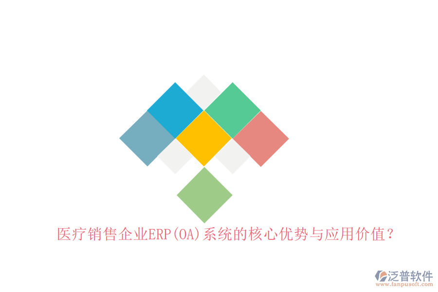 醫(yī)療銷售企業(yè)ERP(OA)系統的核心優(yōu)勢與應用價值？