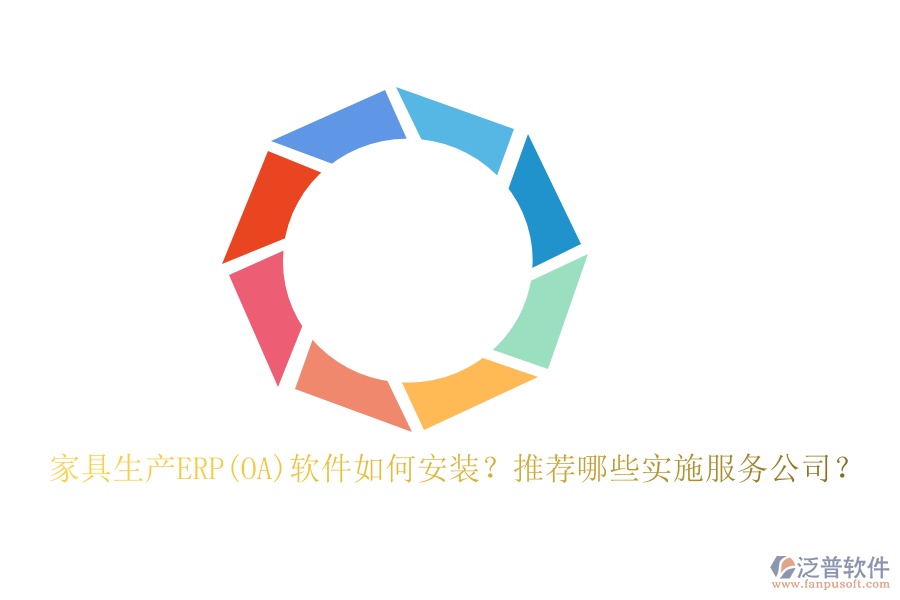 家具生產(chǎn)ERP(OA)軟件如何安裝？推薦哪些實(shí)施服務(wù)公司？