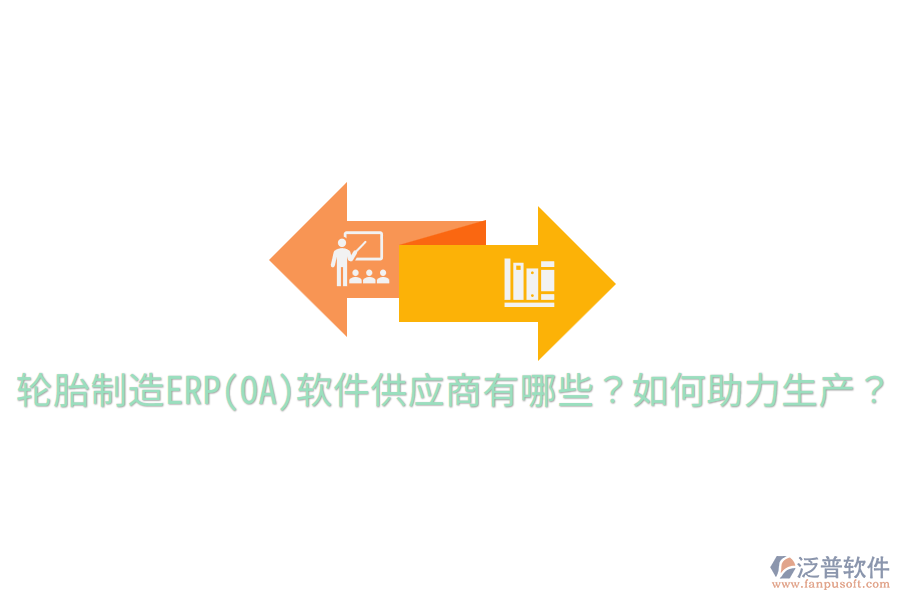  輪胎制造ERP(OA)軟件供應(yīng)商有哪些？如何助力生產(chǎn)？