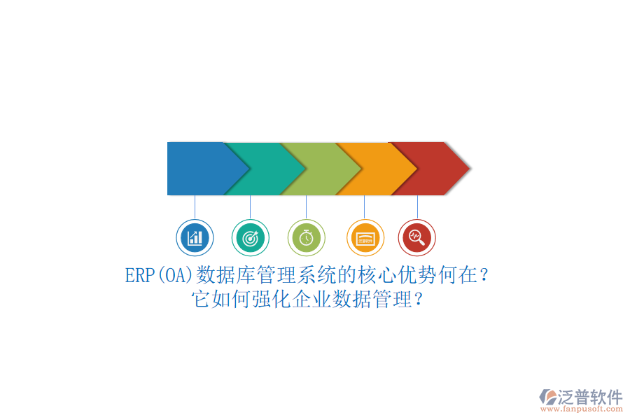 ERP(OA)數(shù)據(jù)庫管理系統(tǒng)的核心優(yōu)勢何在？它如何強化企業(yè)數(shù)據(jù)管理？