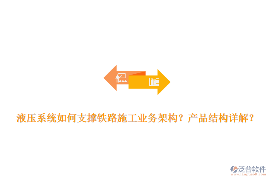 液壓系統(tǒng)如何支撐鐵路施工業(yè)務(wù)架構(gòu)？產(chǎn)品結(jié)構(gòu)詳解？