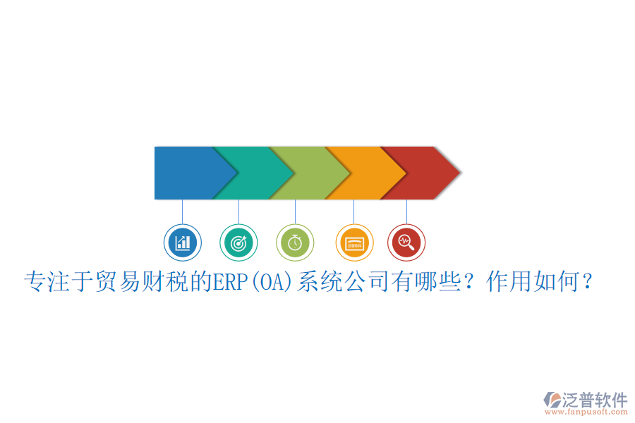 專注于貿(mào)易財(cái)稅的ERP(OA)系統(tǒng)公司有哪些？作用如何？