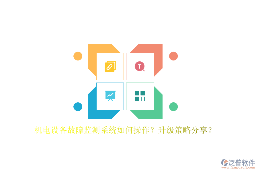 機(jī)電設(shè)備故障監(jiān)測系統(tǒng)如何操作？升級策略分享？