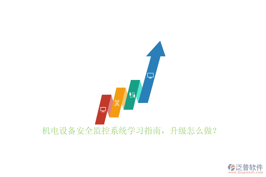 機(jī)電設(shè)備安全監(jiān)控系統(tǒng)學(xué)習(xí)指南，升級怎么做？