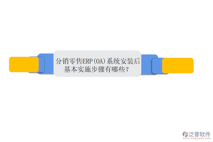 分銷零售ERP(OA)系統(tǒng)安裝后，基本實(shí)施步驟有哪些？