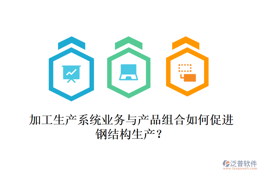 加工生產(chǎn)系統(tǒng)業(yè)務(wù)與產(chǎn)品組合如何促進(jìn)鋼結(jié)構(gòu)生產(chǎn)？