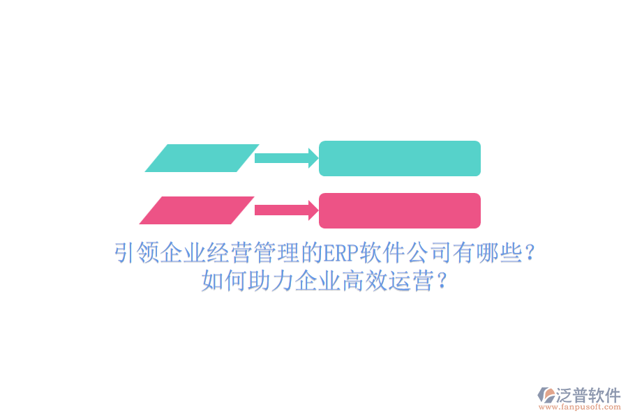 引領企業(yè)經營管理的ERP軟件公司有哪些？如何助力企業(yè)高效運營？