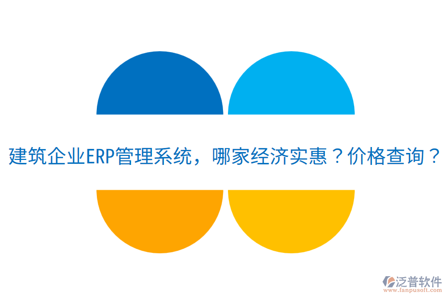 建筑企業(yè)<a href=http://digitaldepost.com/fanpuerp/ target=_blank class=infotextkey>ERP管理系統(tǒng)</a>，哪家經(jīng)濟(jì)實(shí)惠？?jī)r(jià)格查詢？