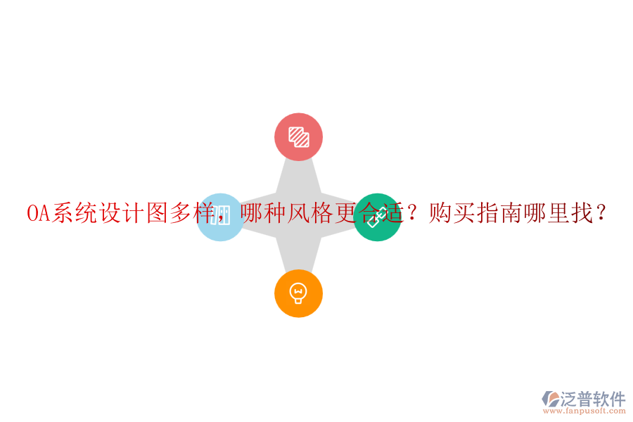 OA系統(tǒng)設(shè)計(jì)圖多樣，哪種風(fēng)格更合適？購(gòu)買指南哪里找？