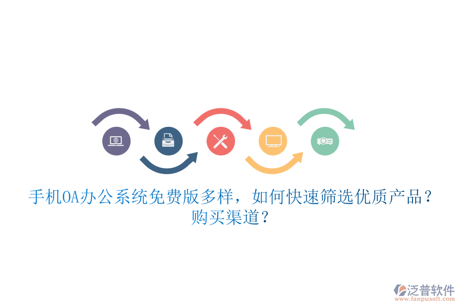 手機<a href=http://digitaldepost.com/oa/ target=_blank class=infotextkey>OA辦公系統(tǒng)</a>免費版多樣，如何快速篩選優(yōu)質產(chǎn)品？ 購買渠道？