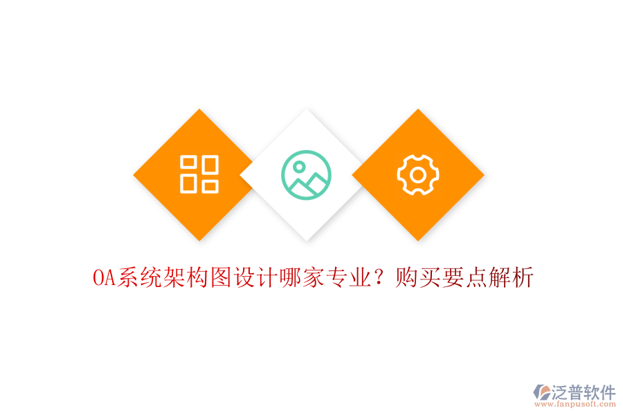 OA系統(tǒng)架構(gòu)圖設(shè)計(jì)哪家專業(yè)？購(gòu)買要點(diǎn)解析