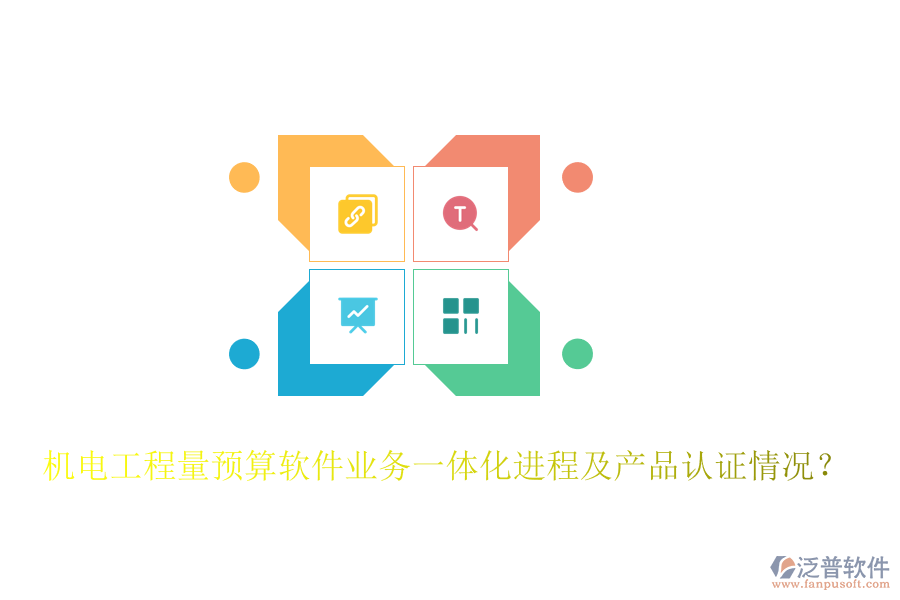 機電工程量預算軟件業(yè)務一體化進程及產(chǎn)品認證情況？