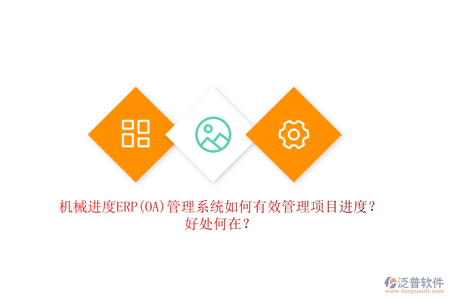 機(jī)械進(jìn)度ERP(OA)管理系統(tǒng)如何有效管理項(xiàng)目進(jìn)度？好處何在？