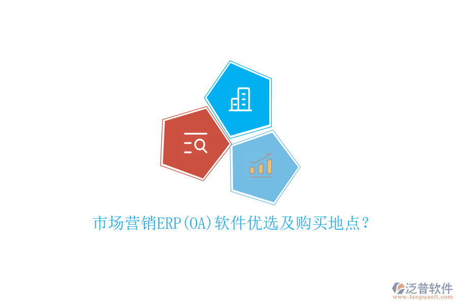 市場(chǎng)營(yíng)銷ERP(OA)軟件優(yōu)選及購(gòu)買地點(diǎn)？