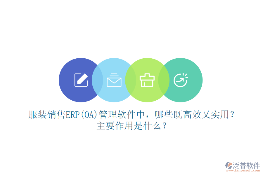 服裝銷售ERP(OA）管理軟件中，哪些既高效又實(shí)用？主要作用是什么？