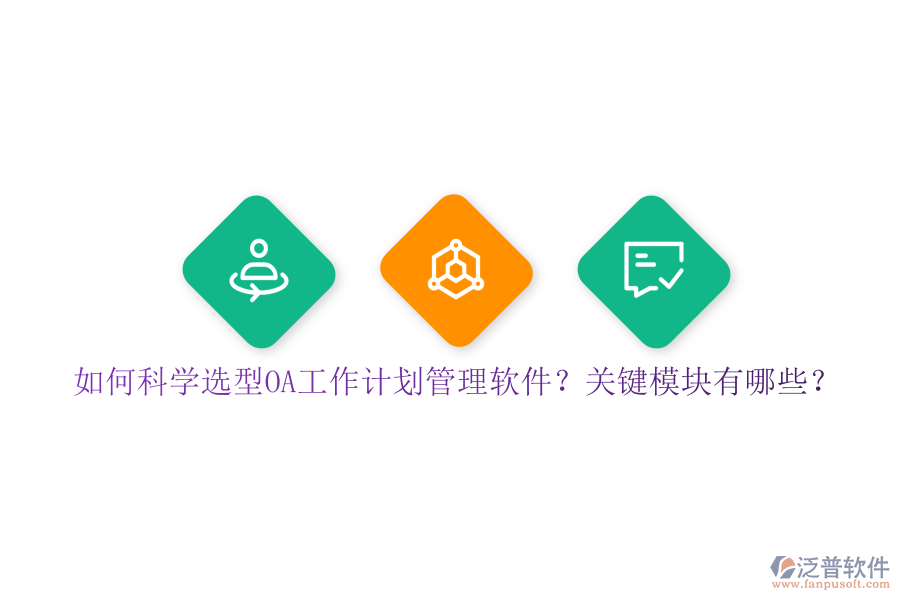 如何科學(xué)選型OA工作計劃管理軟件？關(guān)鍵模塊有哪些？