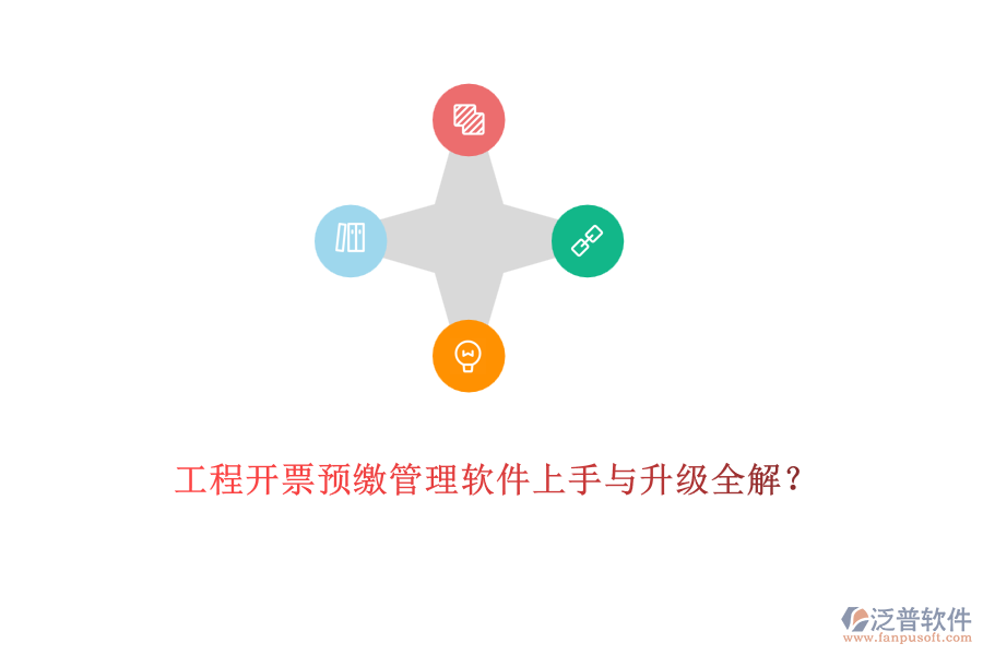 工程開(kāi)票預(yù)繳管理軟件上手與升級(jí)全解？