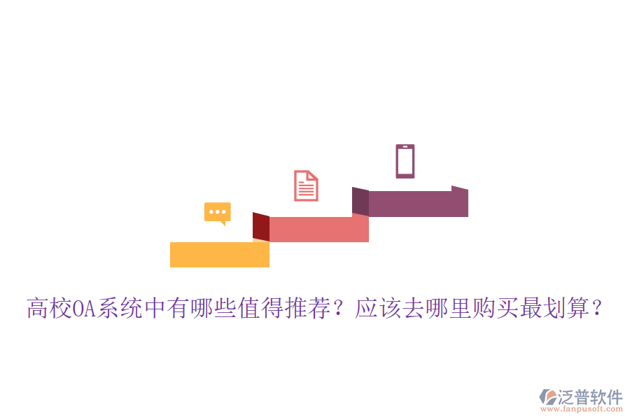  高校OA系統(tǒng)中有哪些值得推薦？應(yīng)該去哪里購買最劃算？
