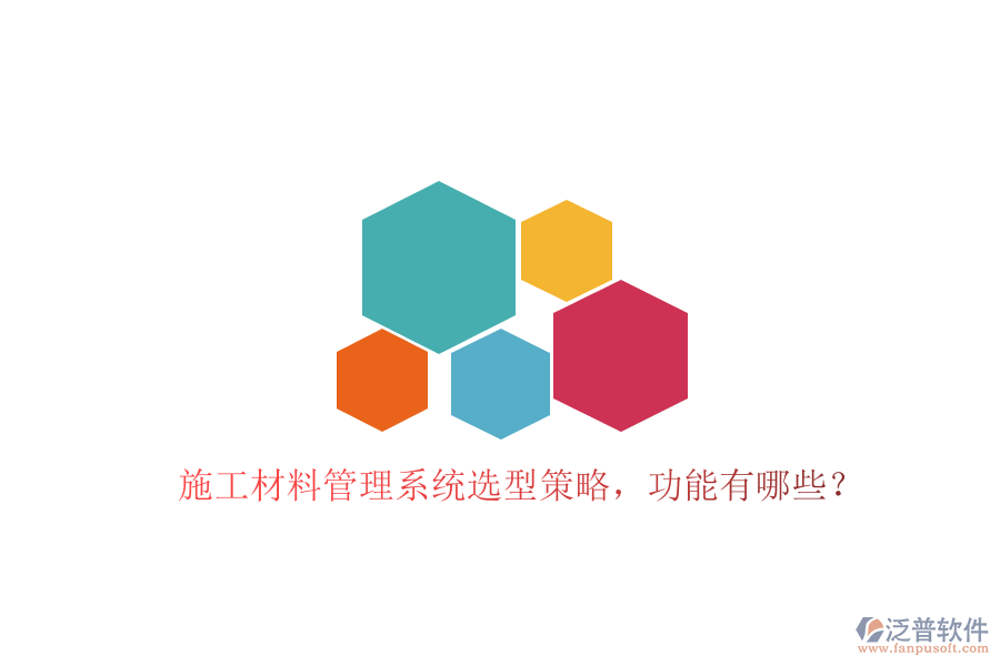 施工材料管理系統(tǒng)選型策略，功能有哪些?