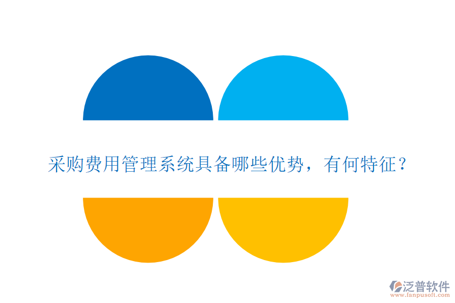 采購(gòu)費(fèi)用管理系統(tǒng)具備哪些優(yōu)勢(shì)，有何特征？
