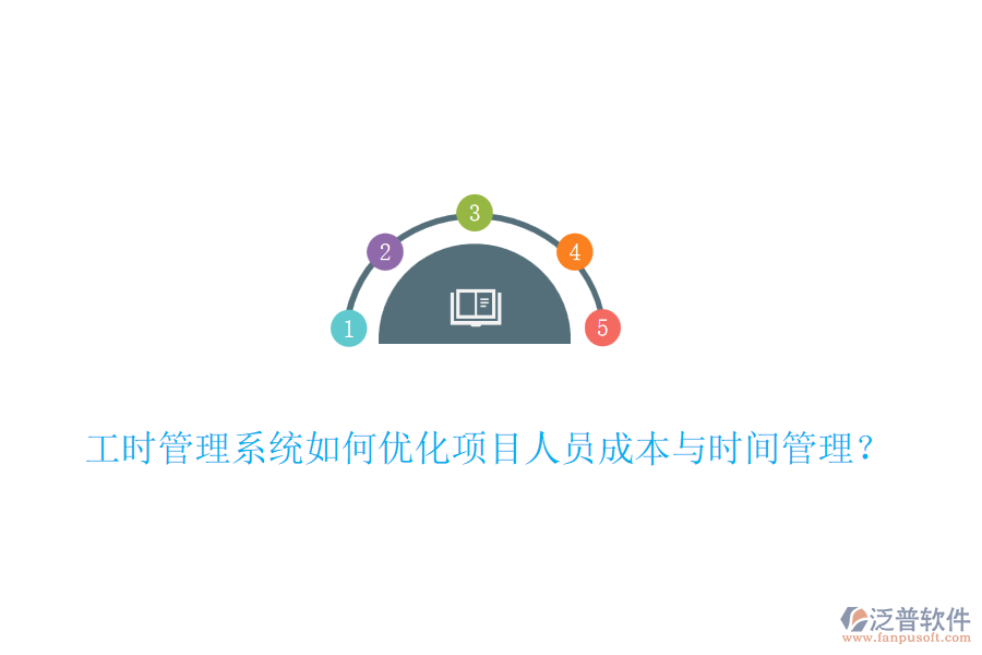 工時管理系統(tǒng)如何優(yōu)化項目人員成本與時間管理？