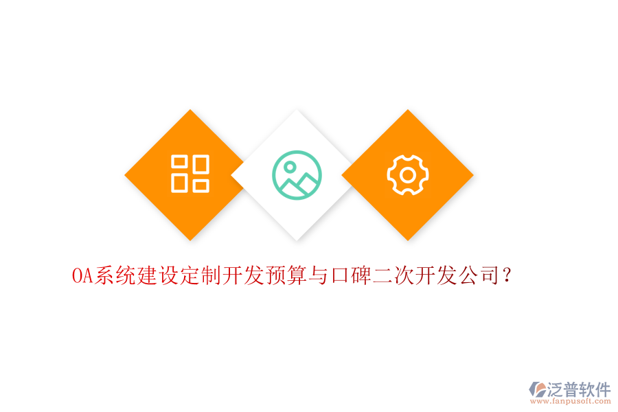  OA系統(tǒng)建設(shè)定制開發(fā)預(yù)算與口碑二次開發(fā)公司？
