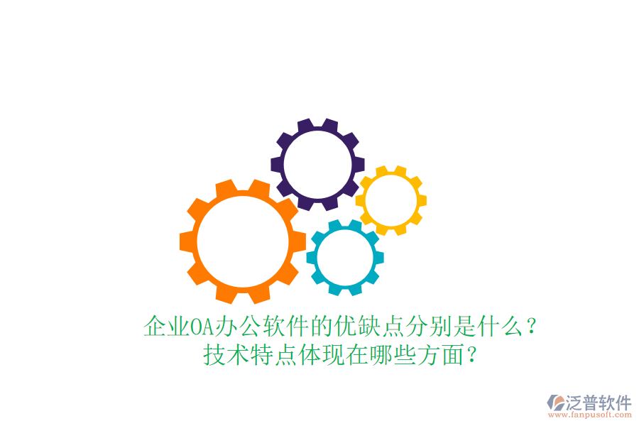  企業(yè)OA辦公軟件的優(yōu)缺點(diǎn)分別是什么？技術(shù)特點(diǎn)體現(xiàn)在哪些方面？