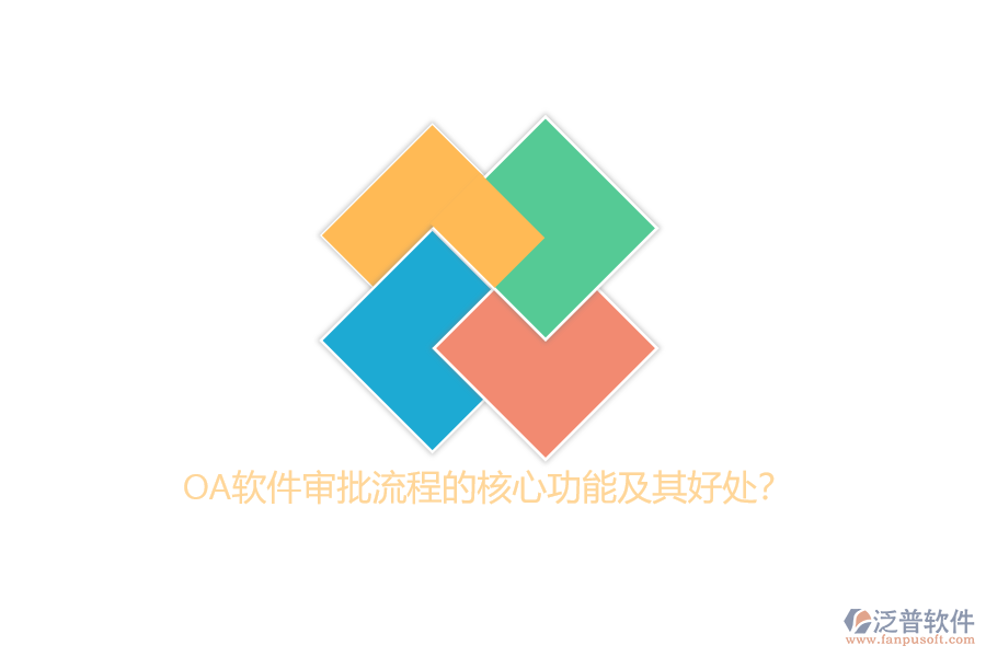 OA軟件審批流程的核心功能及其好處？