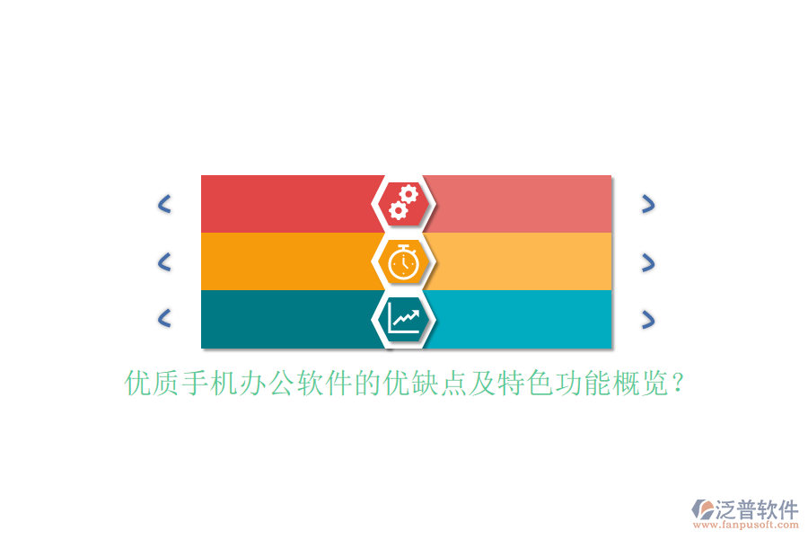 優(yōu)質(zhì)手機辦公軟件的優(yōu)缺點及特色功能概覽？