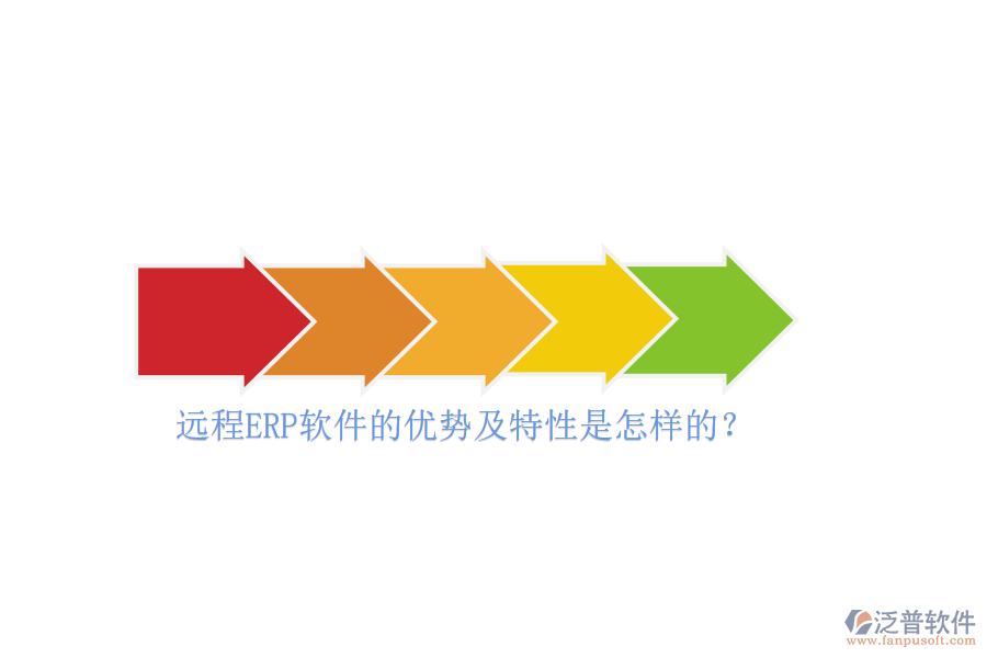遠(yuǎn)程ERP軟件的優(yōu)勢及特性是怎樣的？