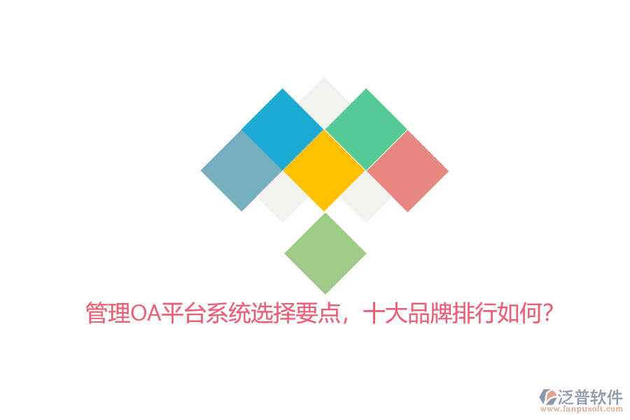 管理OA平臺(tái)系統(tǒng)選擇要點(diǎn)，十大品牌排行如何？