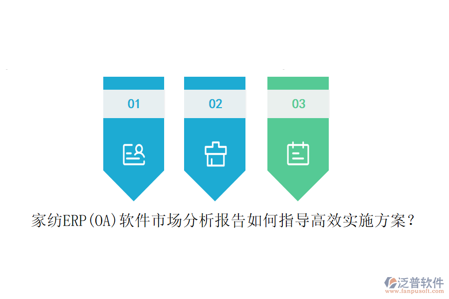 家紡ERP(OA)軟件市場(chǎng)分析報(bào)告如何指導(dǎo)高效實(shí)施方案？