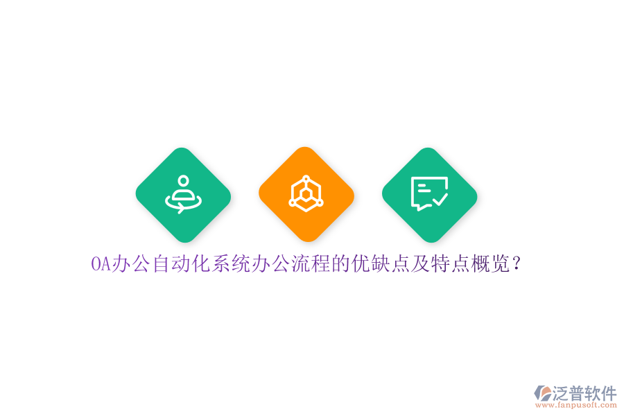 OA辦公自動化系統(tǒng)辦公流程的優(yōu)缺點及特點概覽？