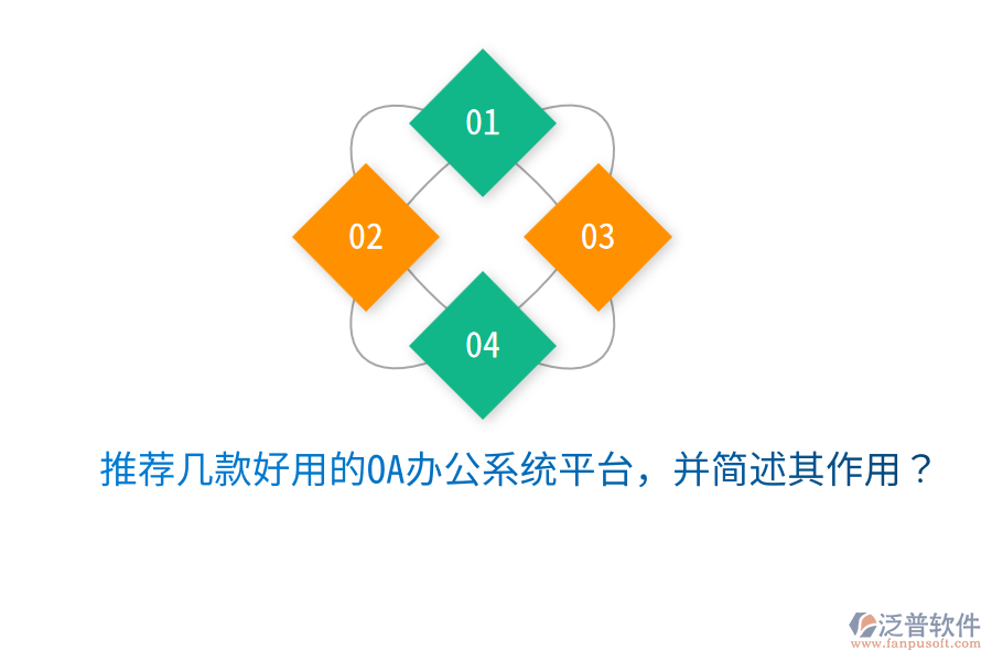  推薦幾款好用的OA辦公系統(tǒng)平臺，并簡述其作用？