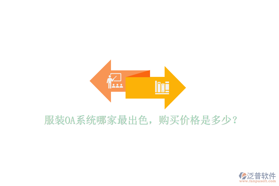  服裝OA系統(tǒng)哪家最出色，購(gòu)買價(jià)格是多少？