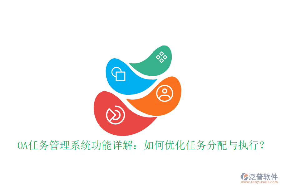 OA任務管理系統(tǒng)功能詳解：如何優(yōu)化任務分配與執(zhí)行？