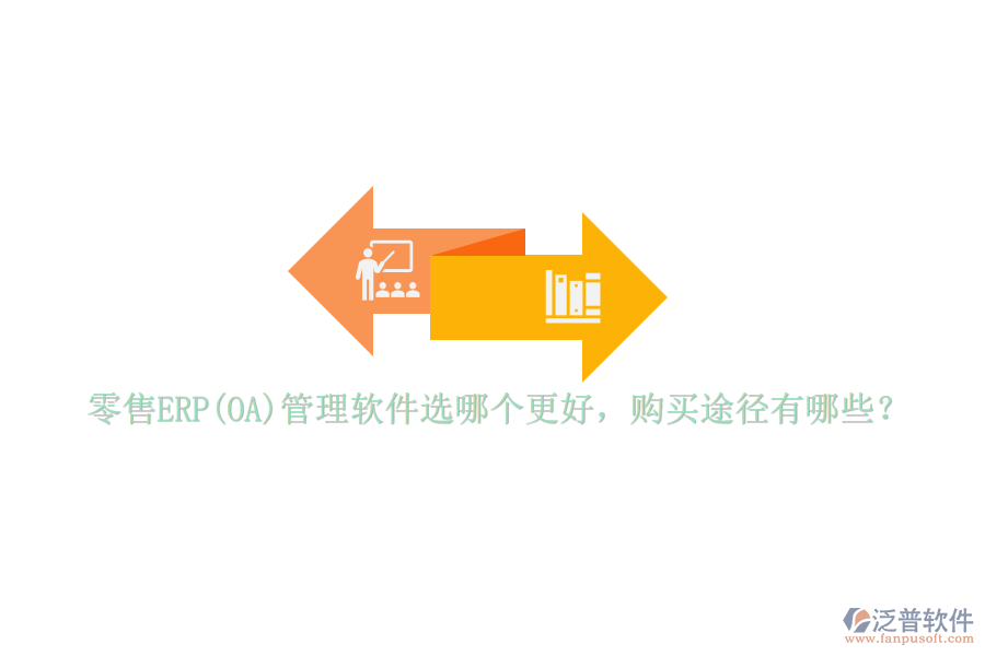 零售ERP(OA)管理軟件選哪個(gè)更好，購(gòu)買(mǎi)途徑有哪些？