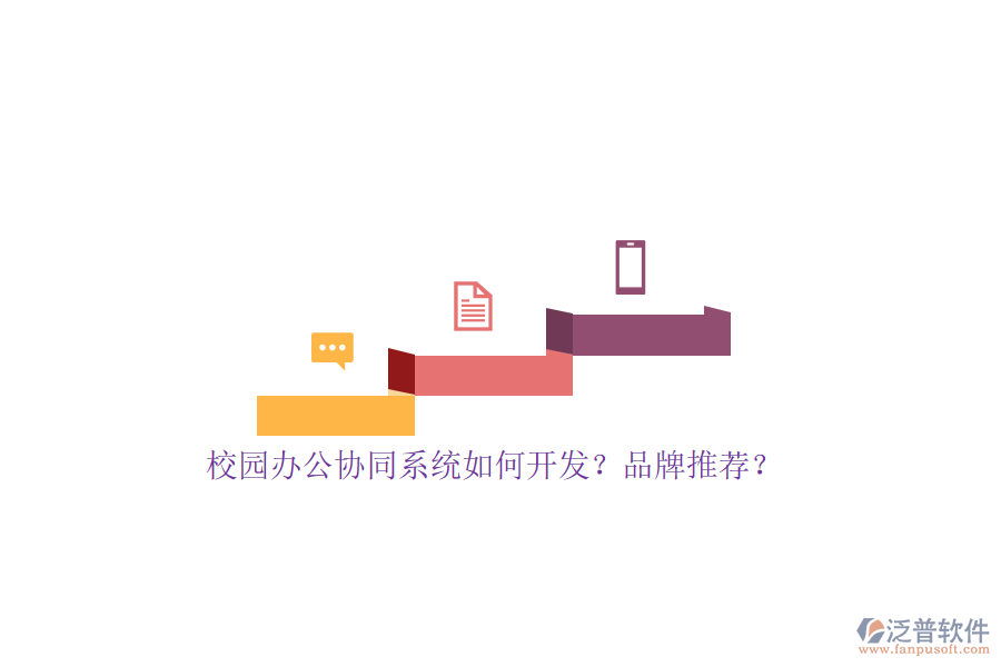 校園辦公協(xié)同系統(tǒng)如何開發(fā)？品牌推薦？