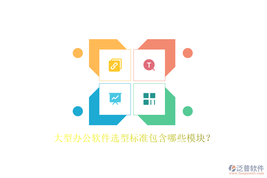 大型辦公軟件選型標(biāo)準(zhǔn)包含哪些模塊？