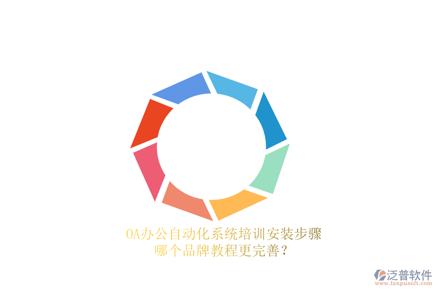 OA辦公<a href=http://digitaldepost.com/oa/ target=_blank class=infotextkey>自動化系統(tǒng)</a>培訓安裝步驟，哪個品牌教程更完善？