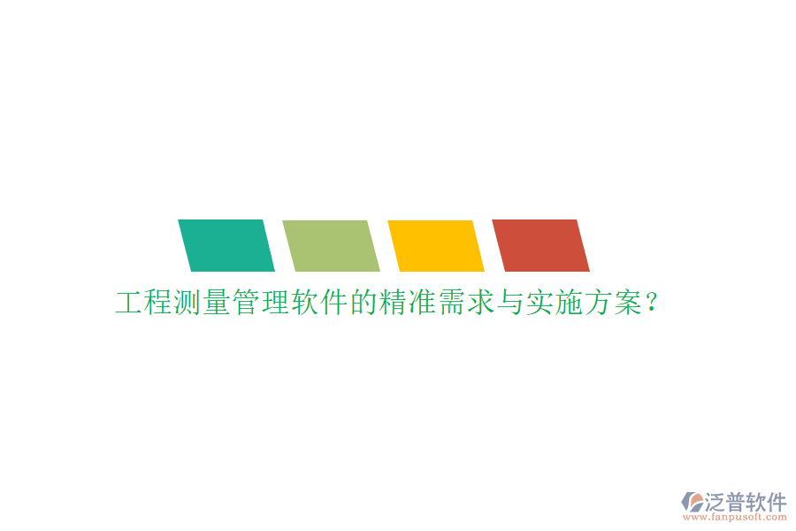工程測量管理軟件的精準(zhǔn)需求與實(shí)施方案?