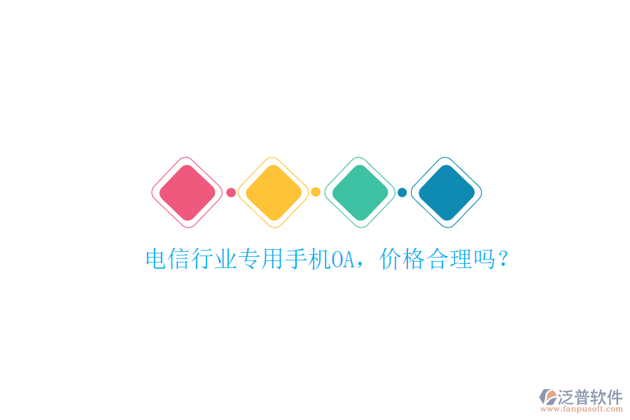 電信行業(yè)專用手機(jī)OA，價(jià)格合理嗎？