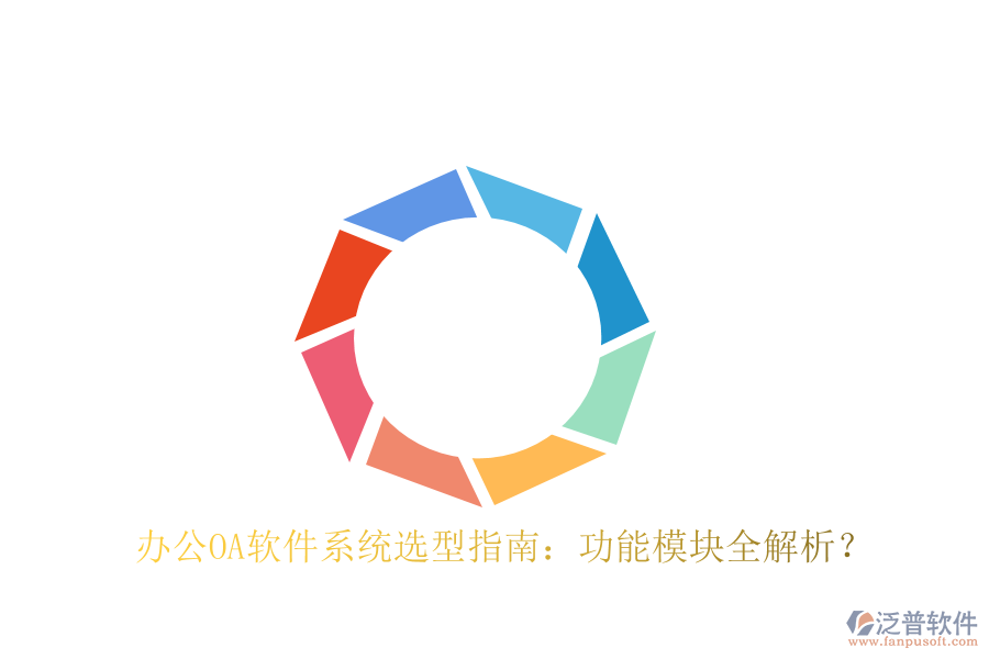  <a href=http://digitaldepost.com/oa/ target=_blank class=infotextkey>辦公OA軟件</a>系統(tǒng)選型指南：功能模塊全解析？